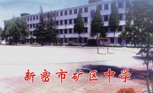 新密市矿区中学IC卡售饭系统